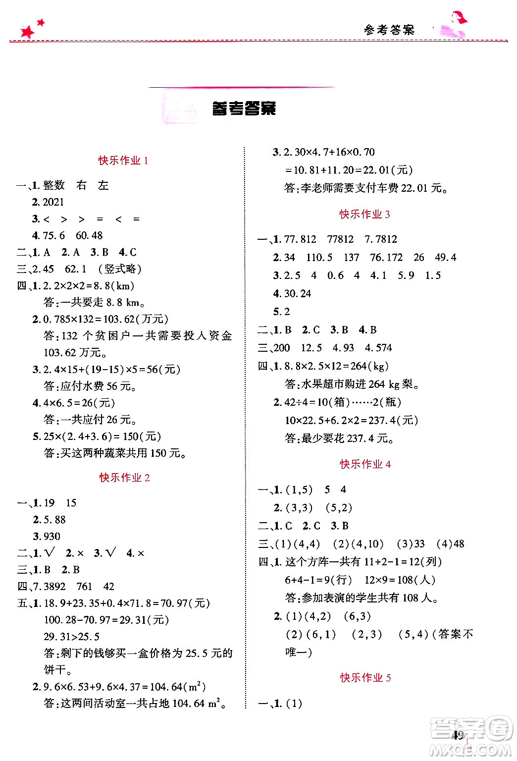 開(kāi)明出版社2025年寒假生活五年級(jí)數(shù)學(xué)人教版答案