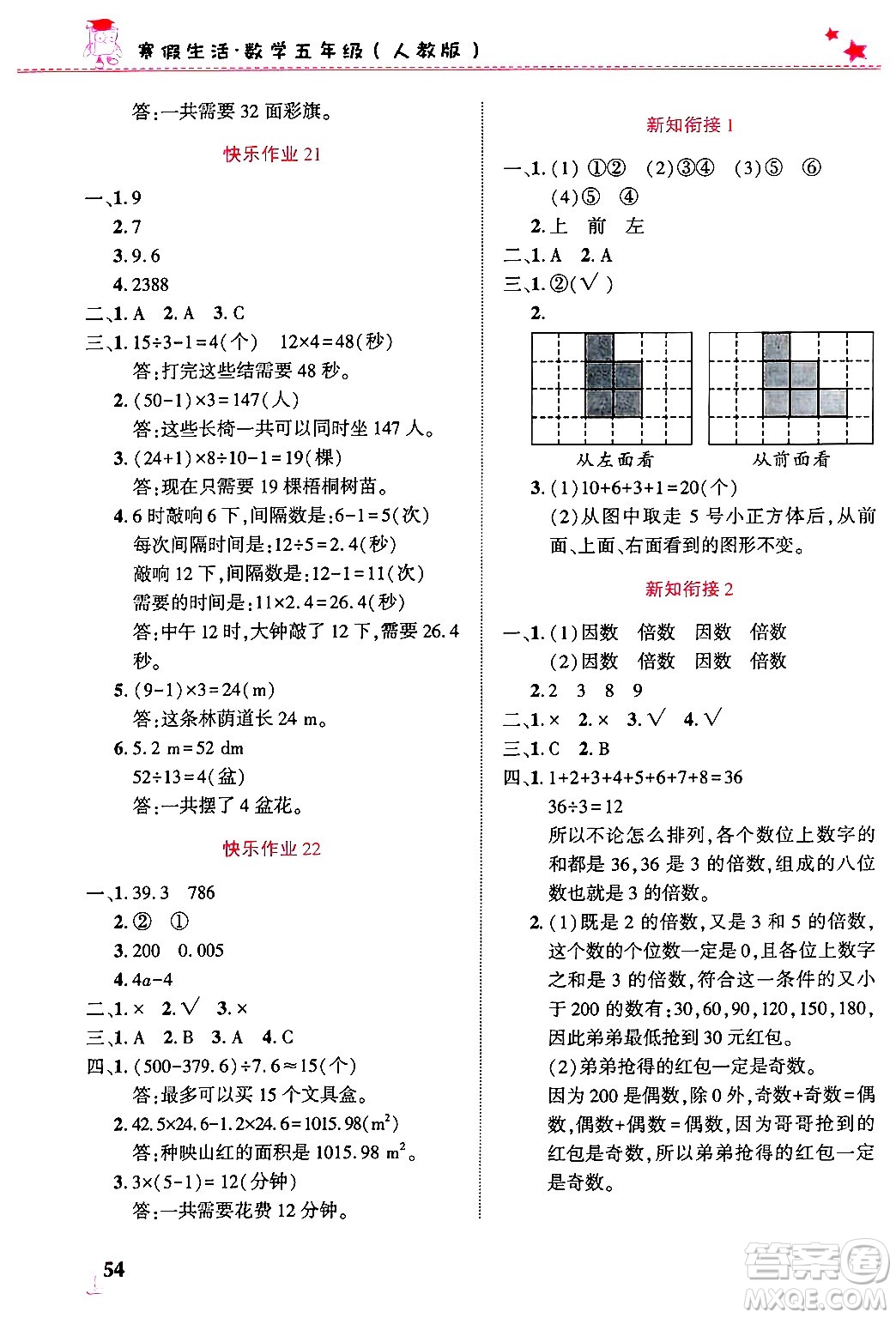 開(kāi)明出版社2025年寒假生活五年級(jí)數(shù)學(xué)人教版答案