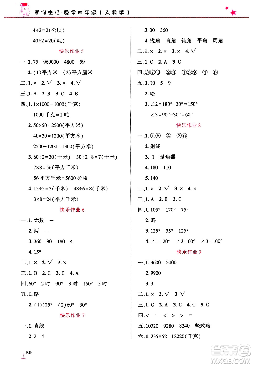 開明出版社2025年寒假生活四年級數(shù)學(xué)人教版答案