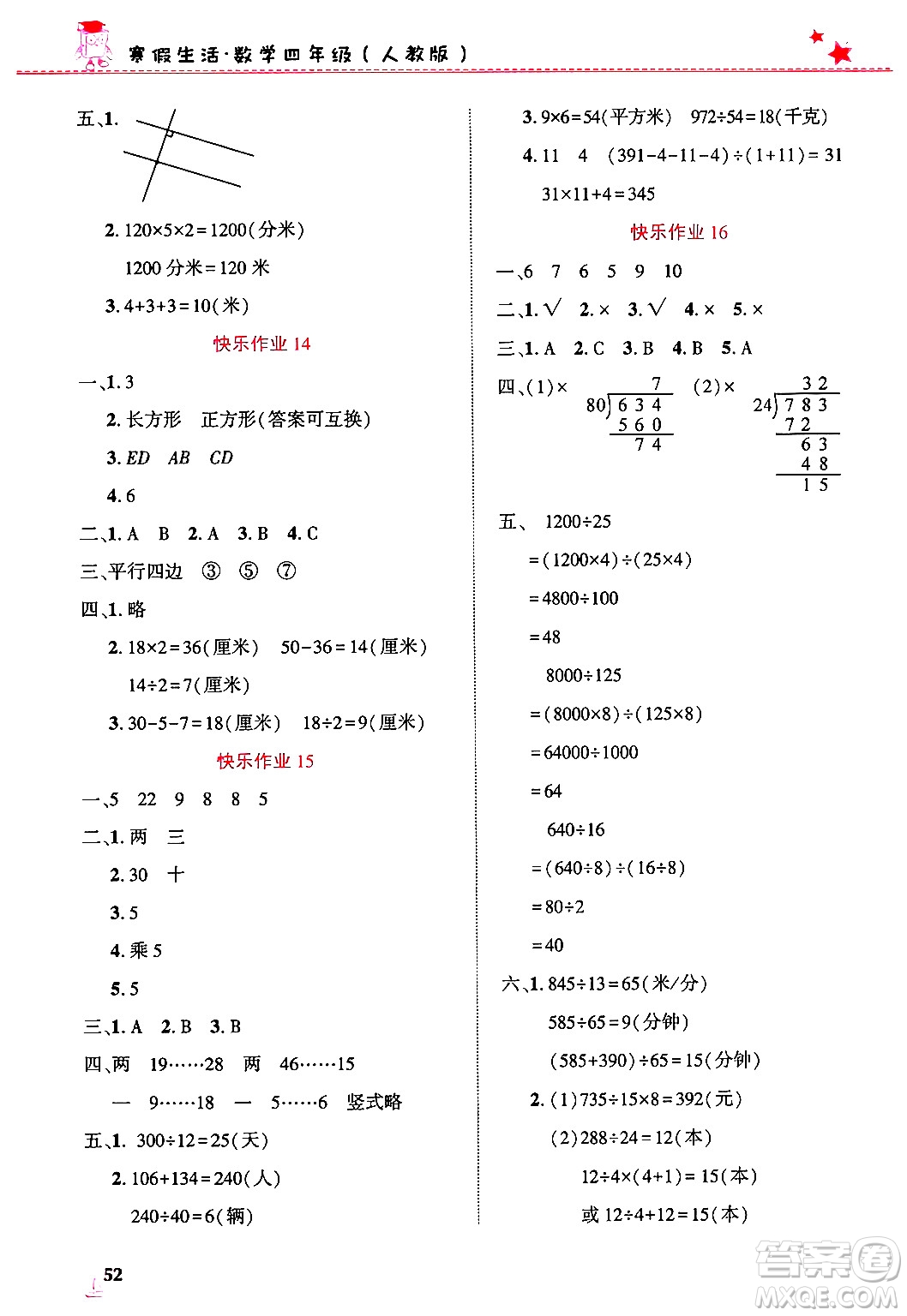 開明出版社2025年寒假生活四年級數(shù)學(xué)人教版答案