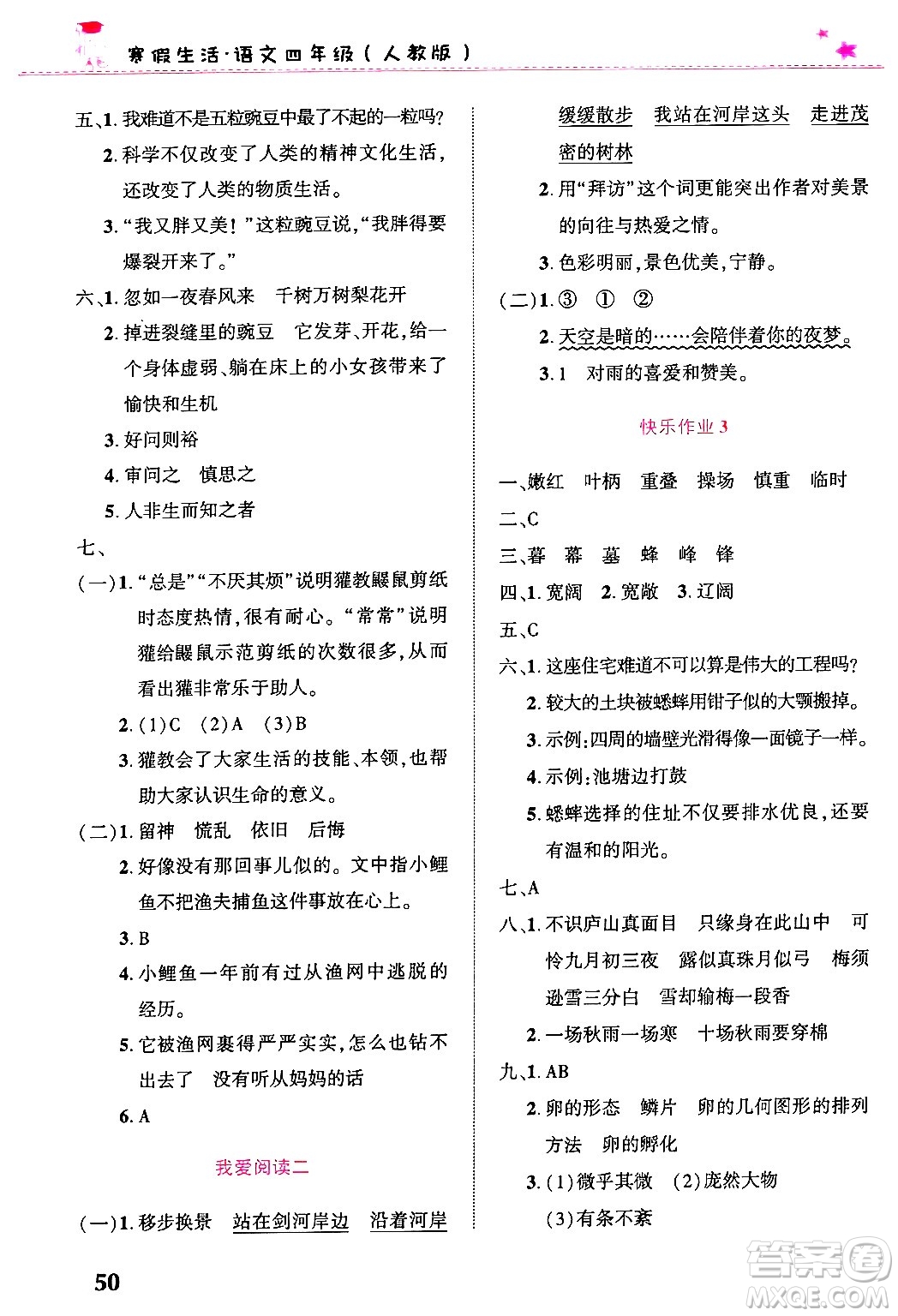 開明出版社2025年寒假生活四年級語文人教版答案