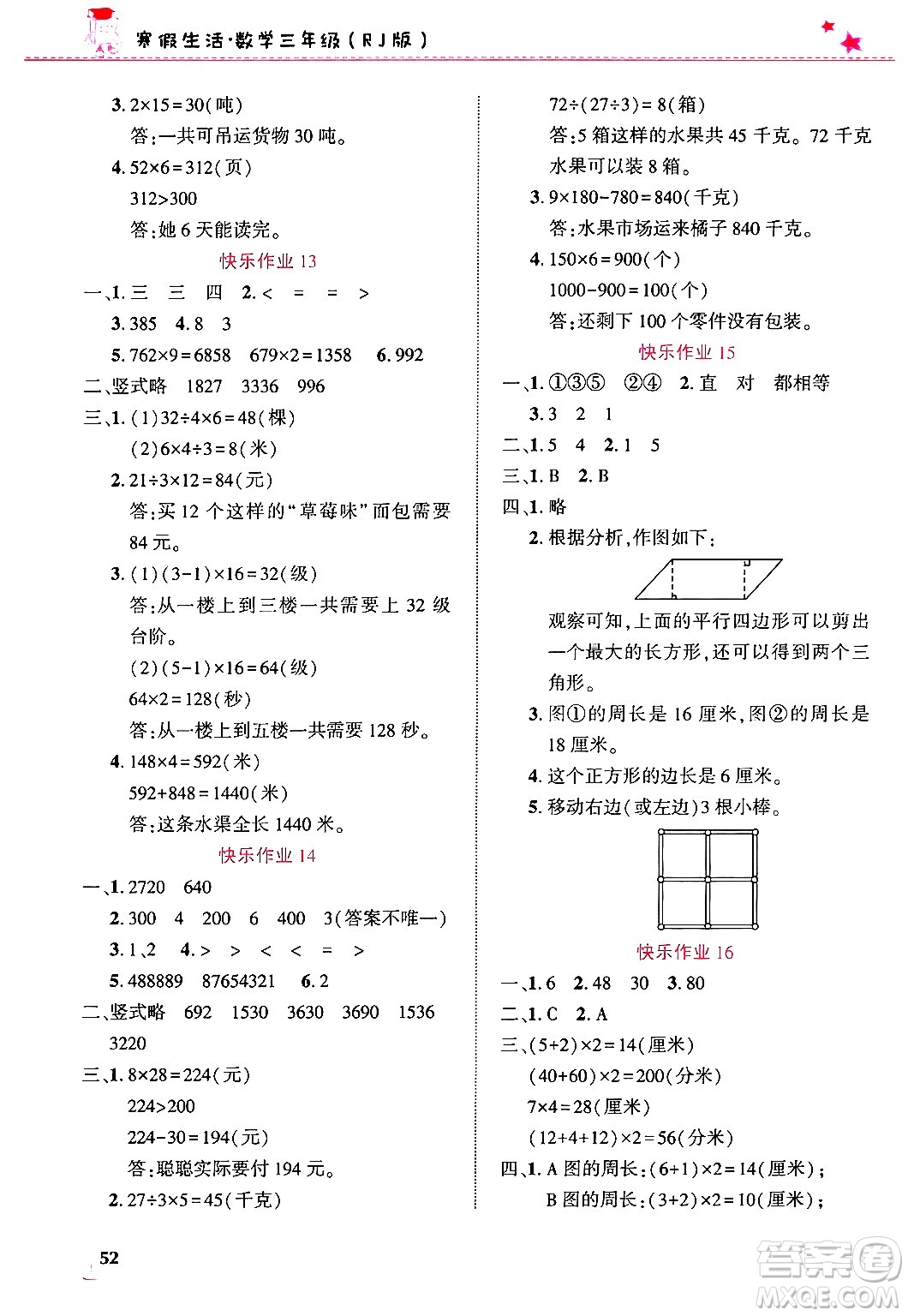 開明出版社2025年寒假生活三年級(jí)數(shù)學(xué)人教版答案