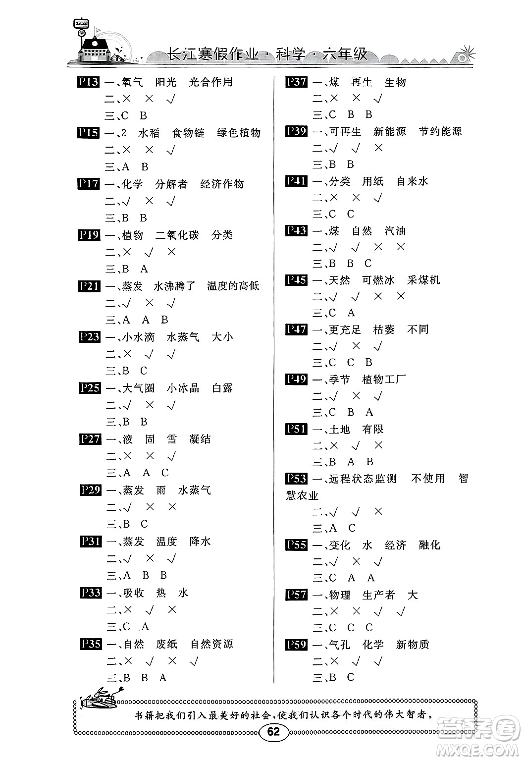 崇文書局2025年長江寒假作業(yè)六年級(jí)科學(xué)鄂教版答案