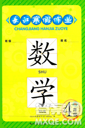 崇文書局2025年長江寒假作業(yè)四年級(jí)數(shù)學(xué)通用版答案