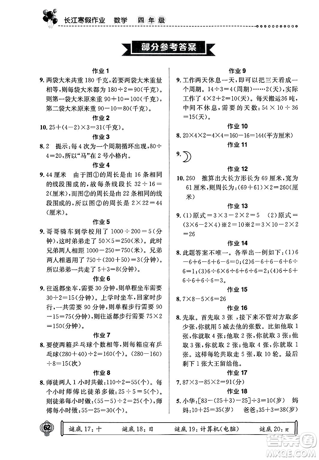 崇文書局2025年長江寒假作業(yè)四年級(jí)數(shù)學(xué)通用版答案