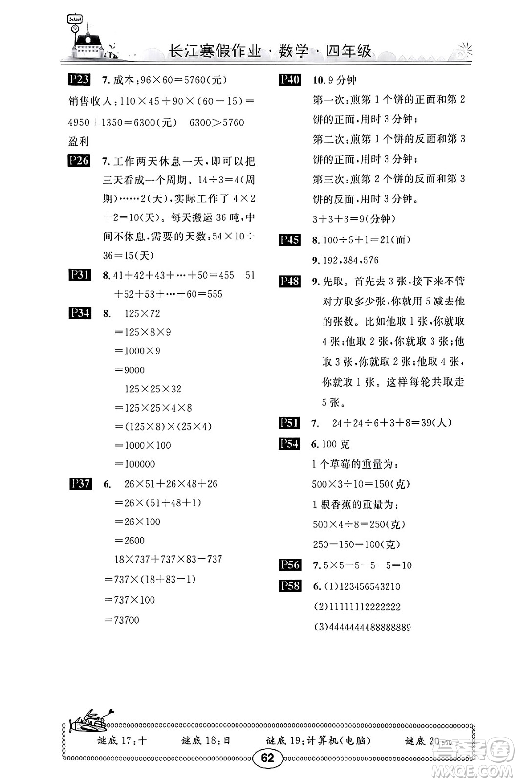 崇文書(shū)局2025年長(zhǎng)江寒假作業(yè)四年級(jí)數(shù)學(xué)北師大版答案