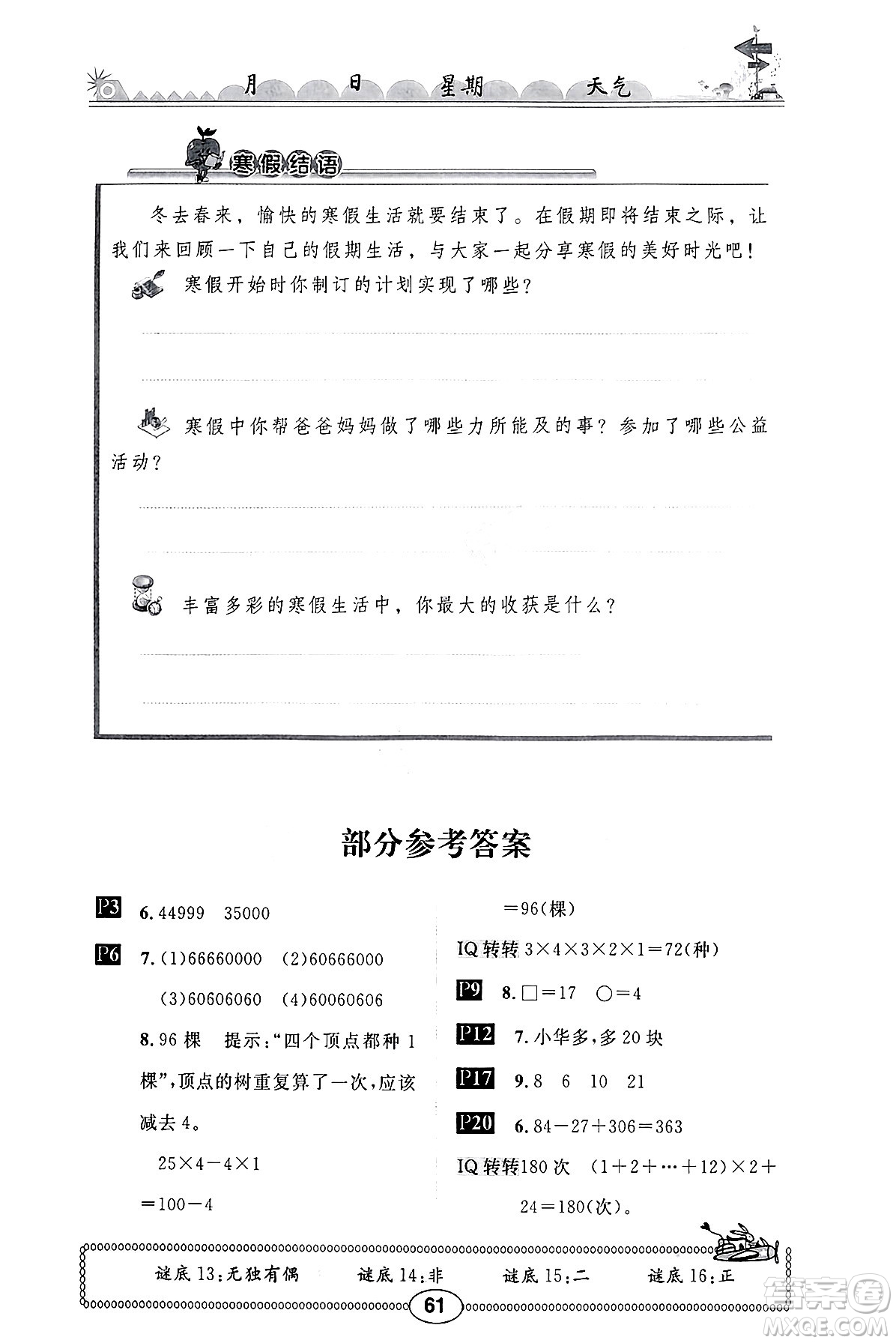 崇文書(shū)局2025年長(zhǎng)江寒假作業(yè)四年級(jí)數(shù)學(xué)北師大版答案