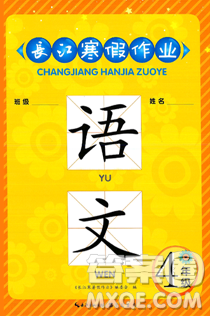 崇文書局2025年長江寒假作業(yè)四年級語文通用版答案