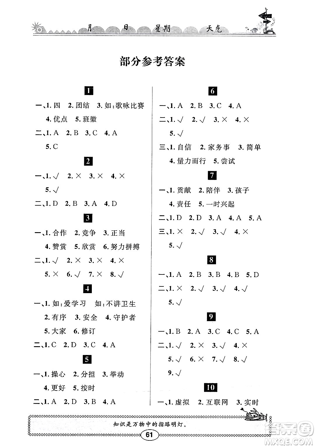 崇文書局2025年長(zhǎng)江寒假作業(yè)四年級(jí)道德與法治通用版答案