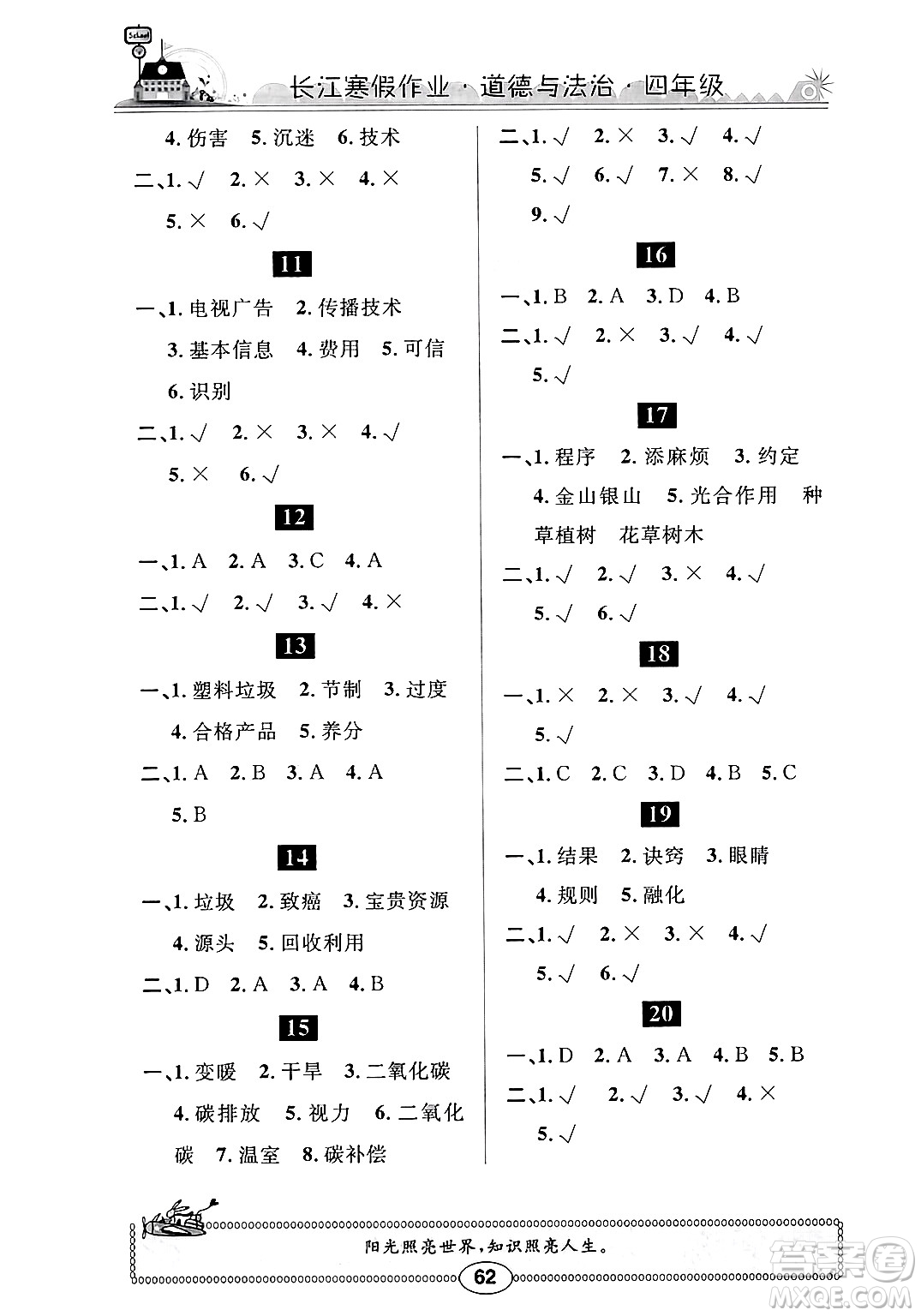 崇文書局2025年長(zhǎng)江寒假作業(yè)四年級(jí)道德與法治通用版答案