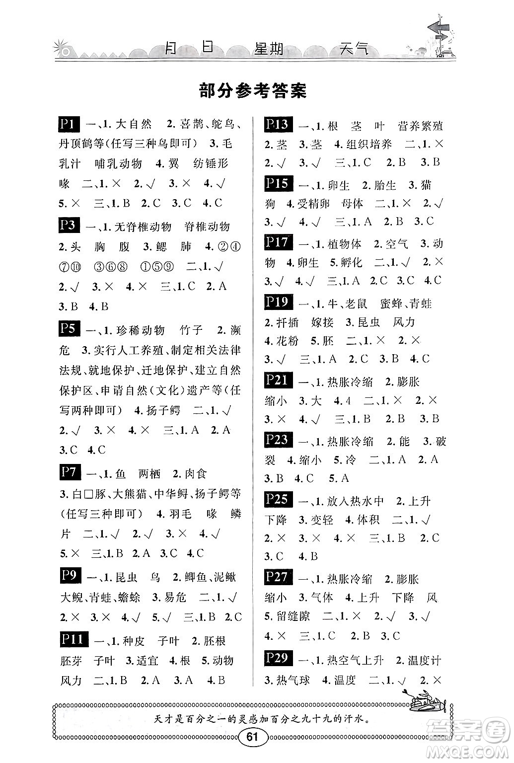 崇文書局2025年長(zhǎng)江寒假作業(yè)四年級(jí)科學(xué)鄂教版答案