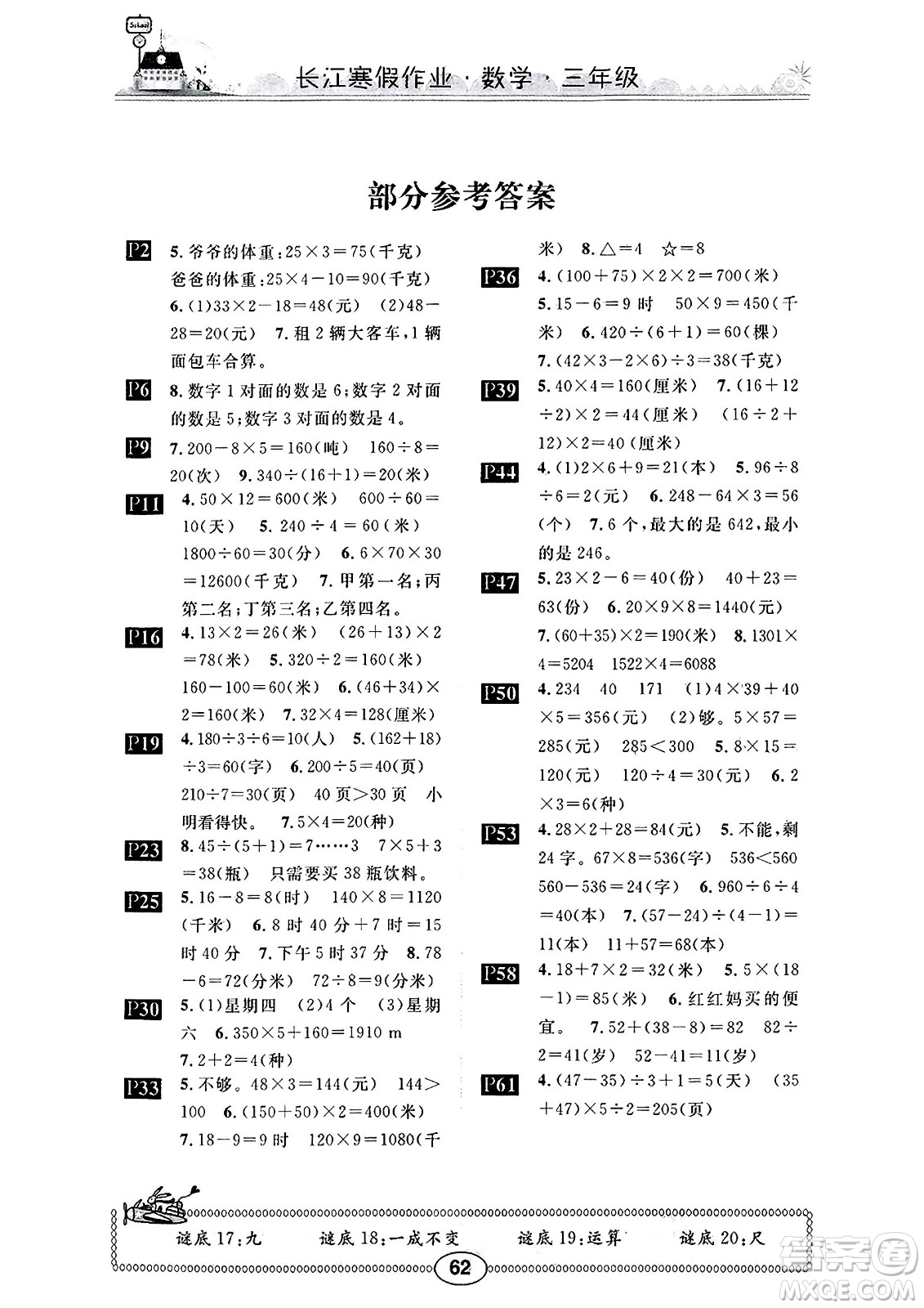 崇文書局2025年長(zhǎng)江寒假作業(yè)三年級(jí)數(shù)學(xué)北師大版答案