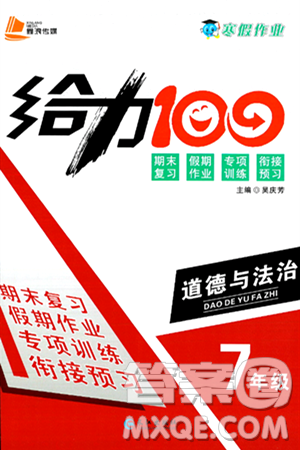 長江出版社2025年鑫浪傳媒給力100寒假作業(yè)七年級(jí)道德與法治通用版答案