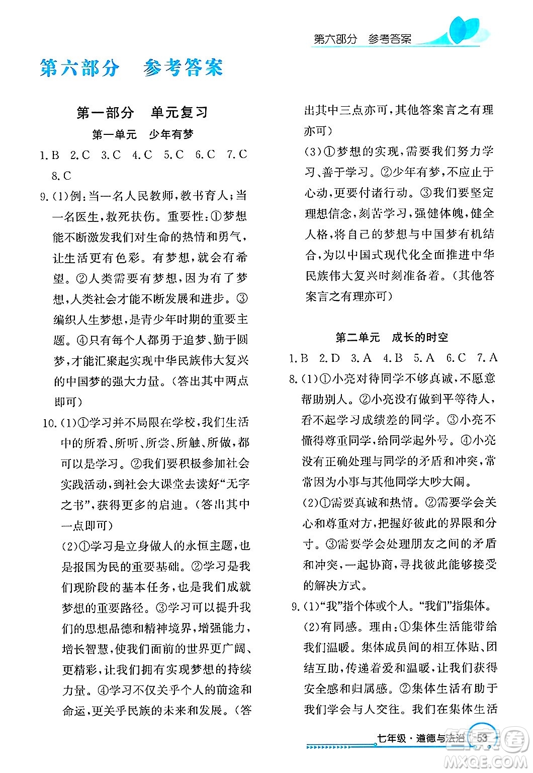 長江出版社2025年鑫浪傳媒給力100寒假作業(yè)七年級(jí)道德與法治通用版答案