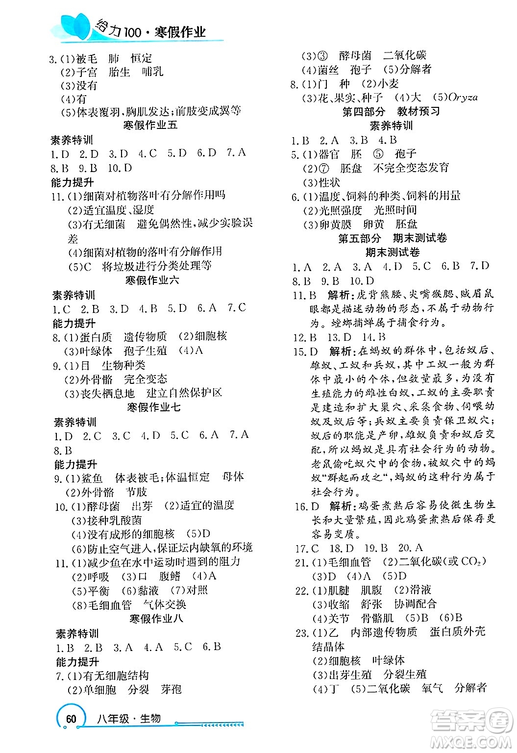 長(zhǎng)江出版社2025年鑫浪傳媒給力100寒假作業(yè)八年級(jí)生物通用版答案