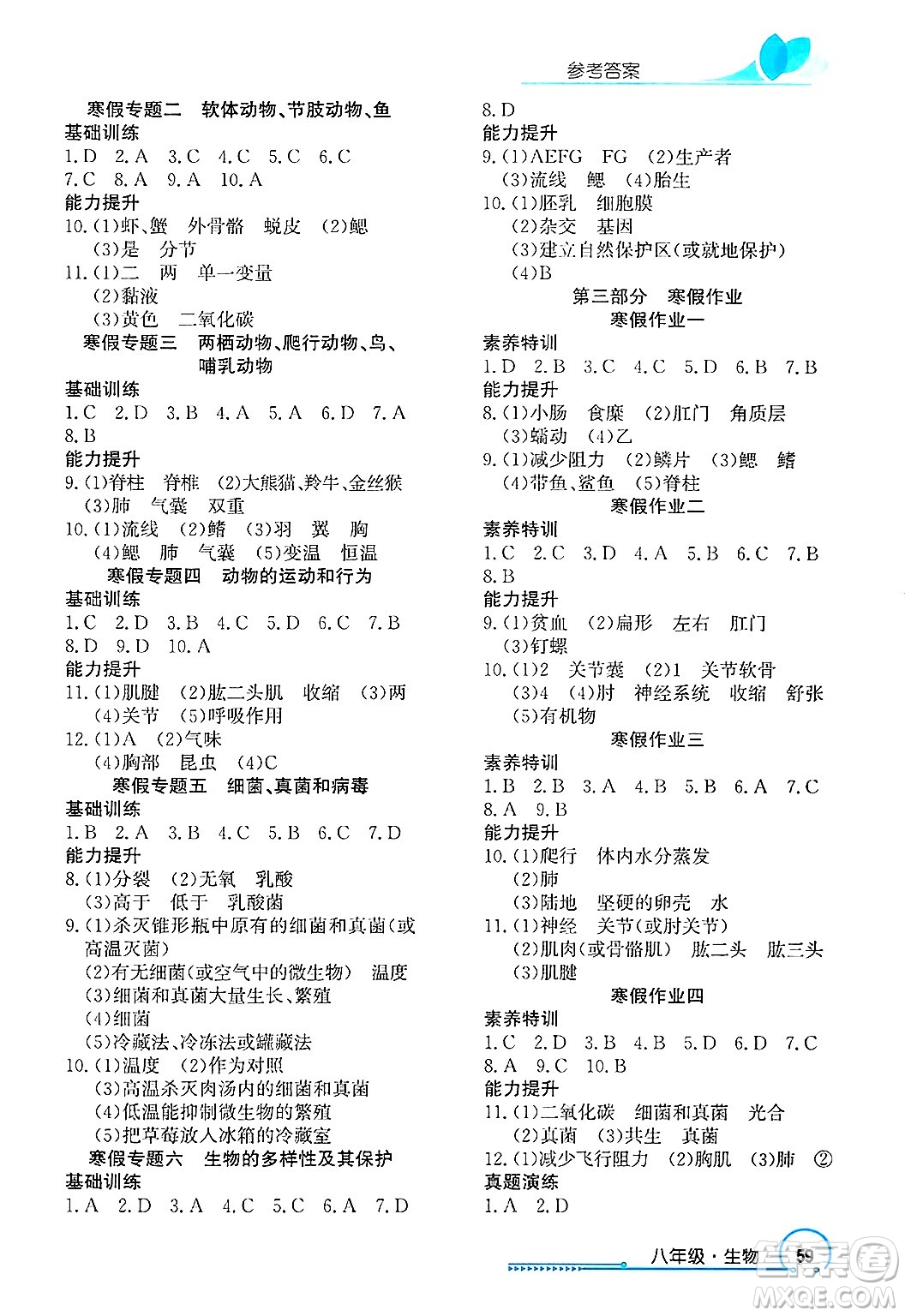 長(zhǎng)江出版社2025年鑫浪傳媒給力100寒假作業(yè)八年級(jí)生物通用版答案