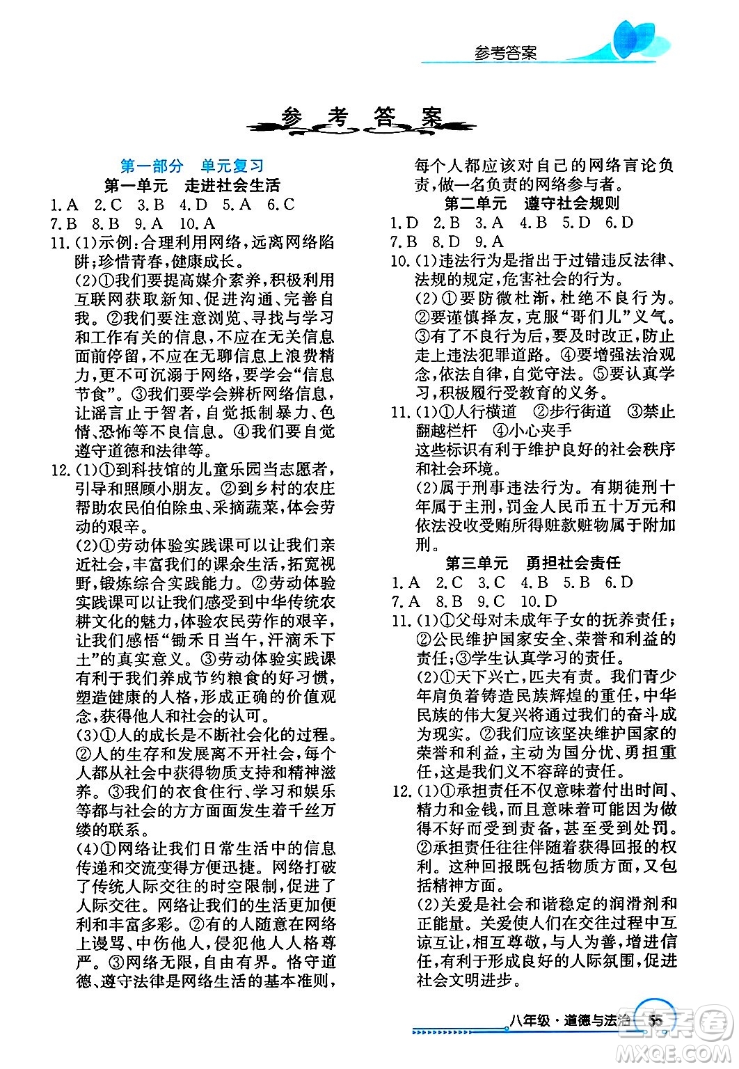 長江出版社2025年鑫浪傳媒給力100寒假作業(yè)八年級道德與法治通用版答案