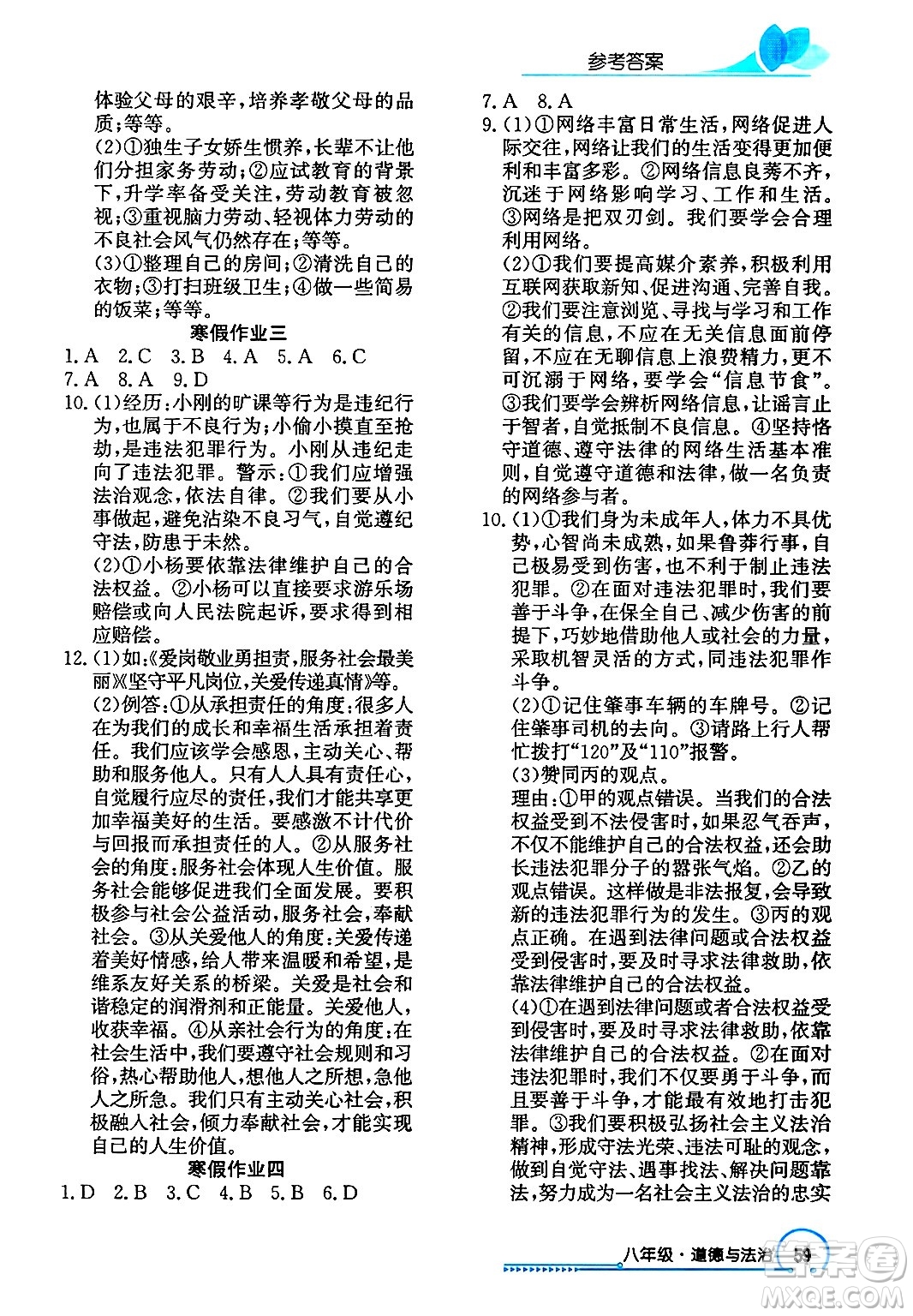 長江出版社2025年鑫浪傳媒給力100寒假作業(yè)八年級道德與法治通用版答案