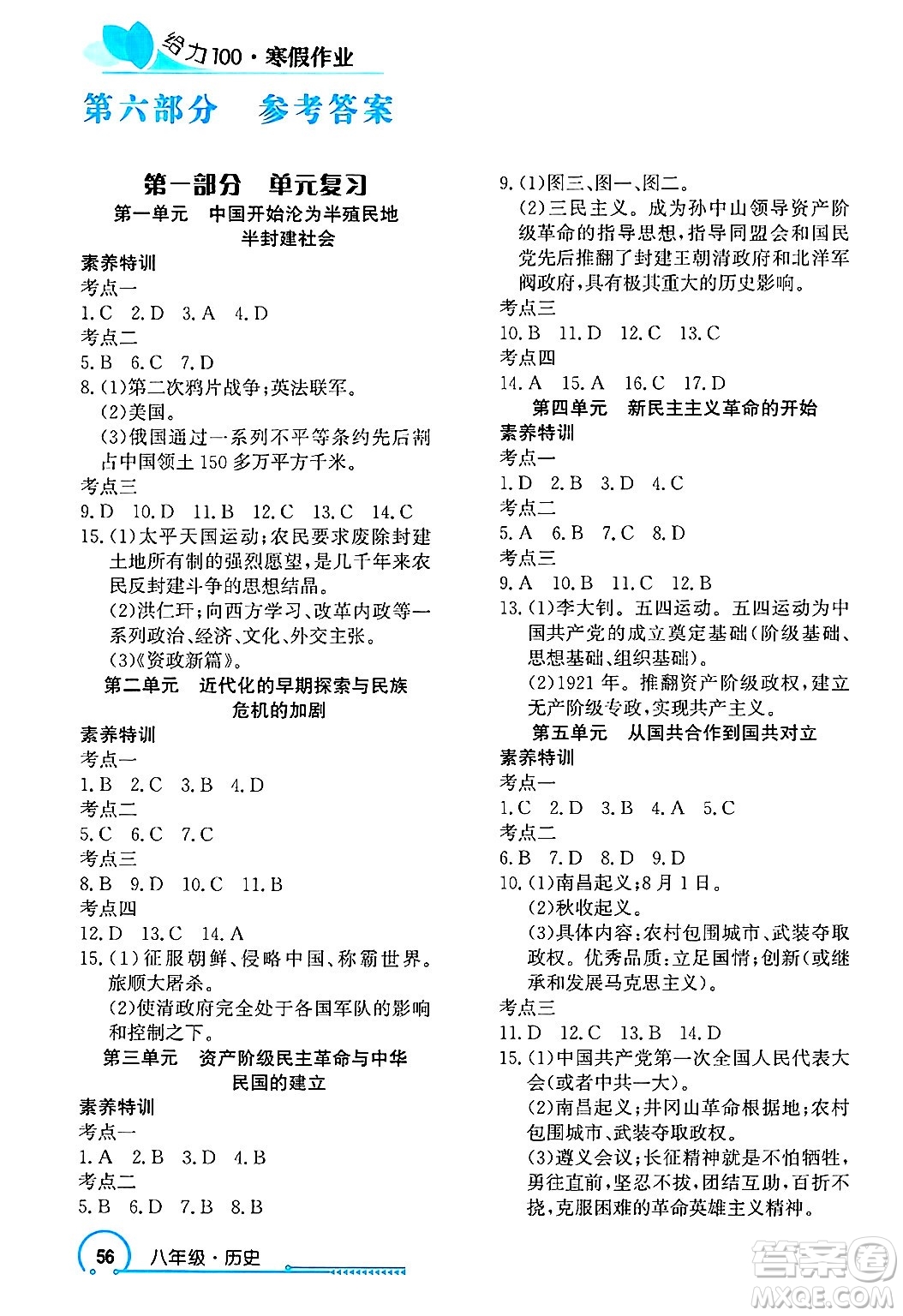 長江出版社2025年鑫浪傳媒給力100寒假作業(yè)八年級歷史通用版答案