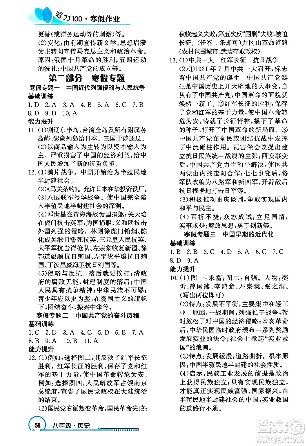 長江出版社2025年鑫浪傳媒給力100寒假作業(yè)八年級歷史通用版答案