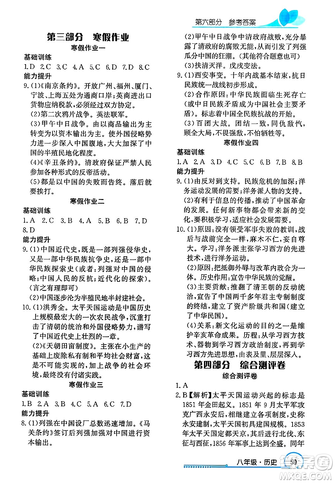 長江出版社2025年鑫浪傳媒給力100寒假作業(yè)八年級歷史通用版答案