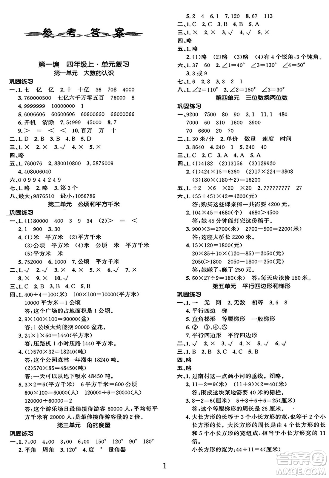 長江出版社2025年鑫浪傳媒給力100寒假作業(yè)四年級數(shù)學(xué)人教版答案