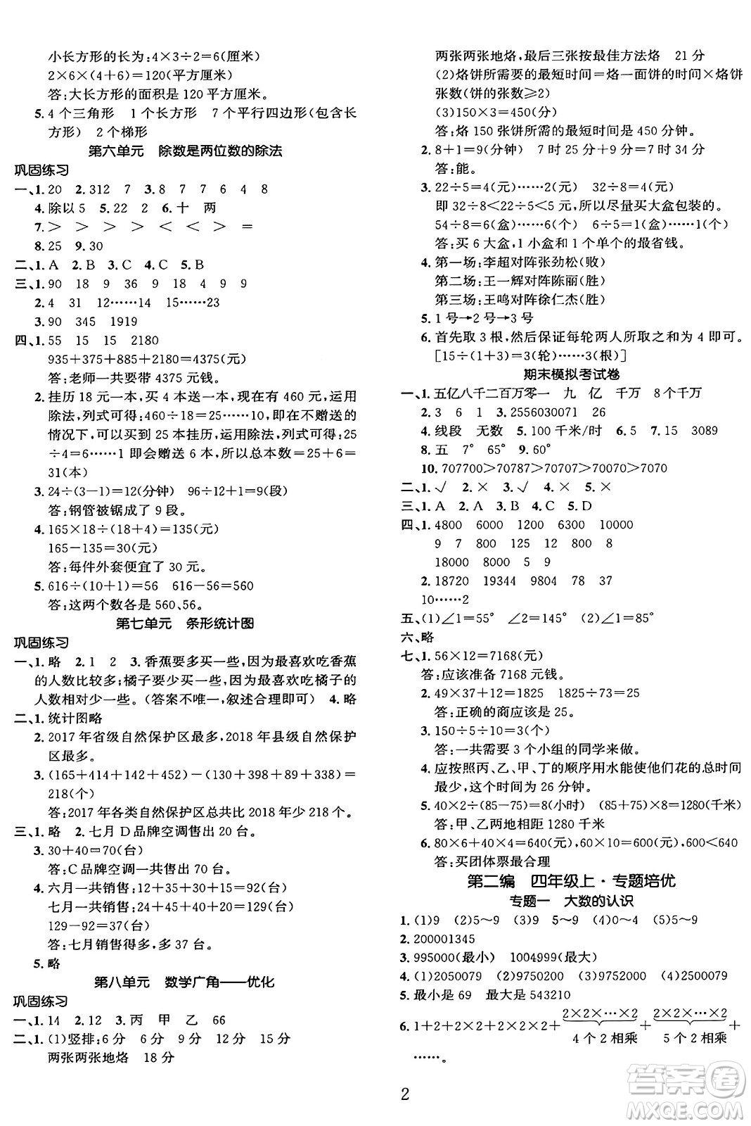 長江出版社2025年鑫浪傳媒給力100寒假作業(yè)四年級數(shù)學(xué)人教版答案