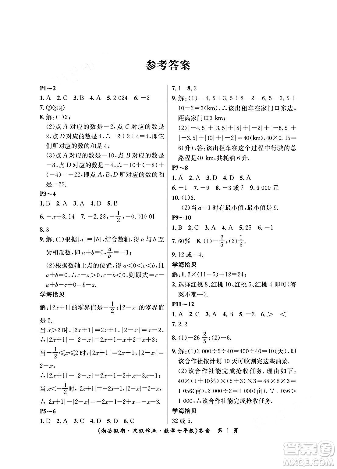 湖南大學(xué)出版社2025年北京央教湘岳假期寒假作業(yè)七年級(jí)數(shù)學(xué)人教版答案