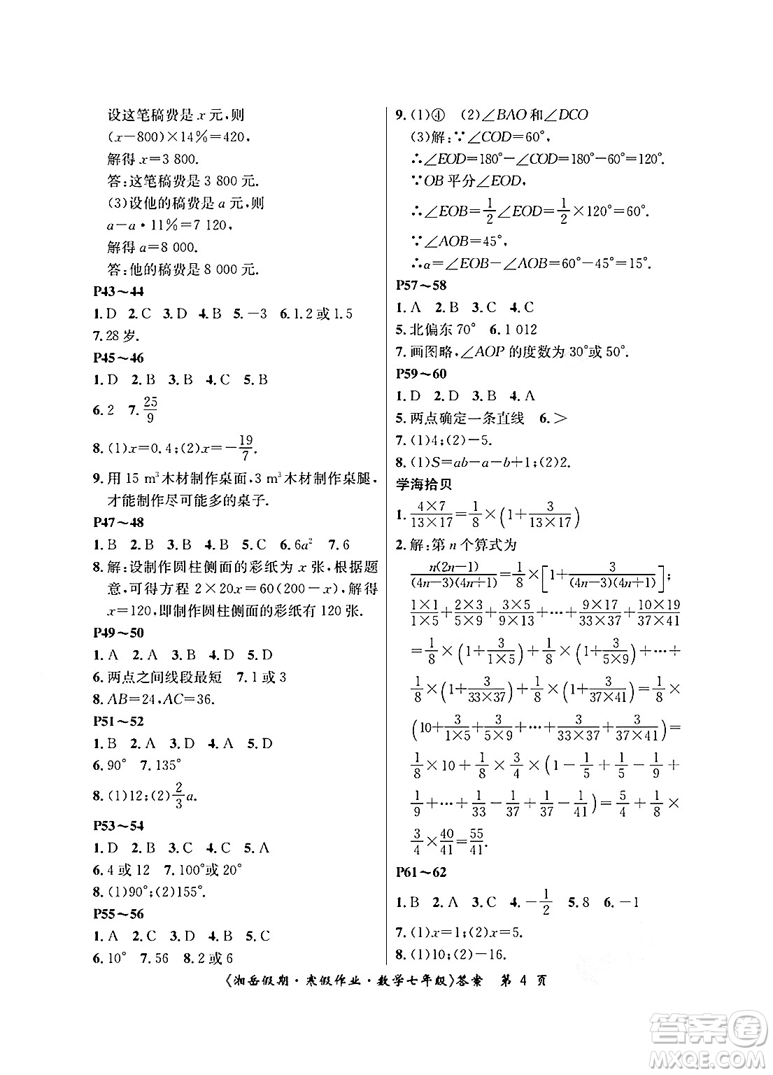 湖南大學(xué)出版社2025年北京央教湘岳假期寒假作業(yè)七年級(jí)數(shù)學(xué)人教版答案