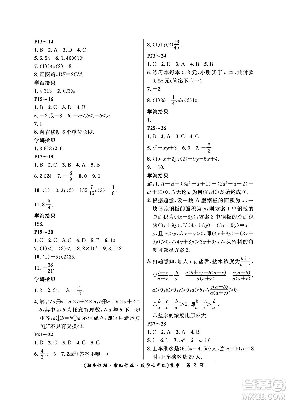 湖南大學(xué)出版社2025年北京央教湘岳假期寒假作業(yè)七年級(jí)數(shù)學(xué)人教版答案