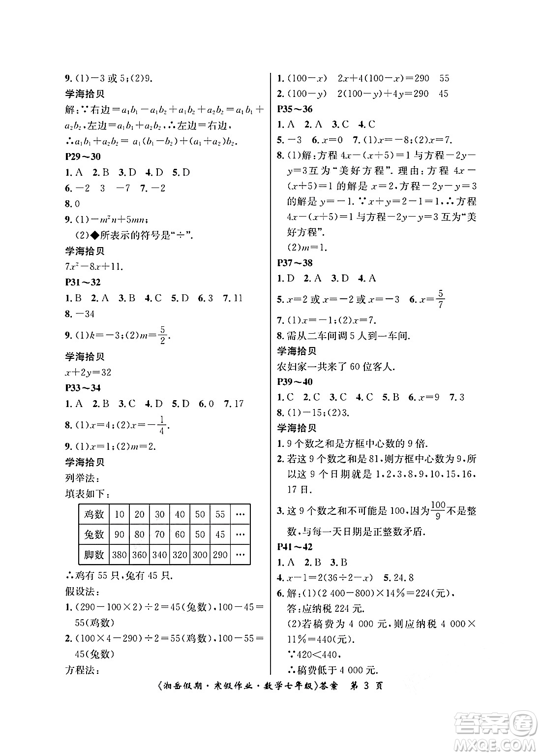 湖南大學(xué)出版社2025年北京央教湘岳假期寒假作業(yè)七年級(jí)數(shù)學(xué)人教版答案