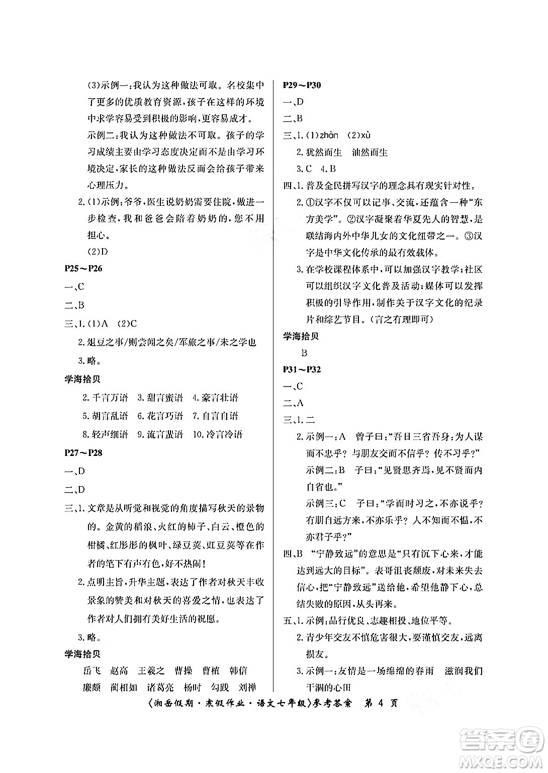 湖南大學(xué)出版社2025年北京央教湘岳假期寒假作業(yè)七年級(jí)語(yǔ)文人教版答案