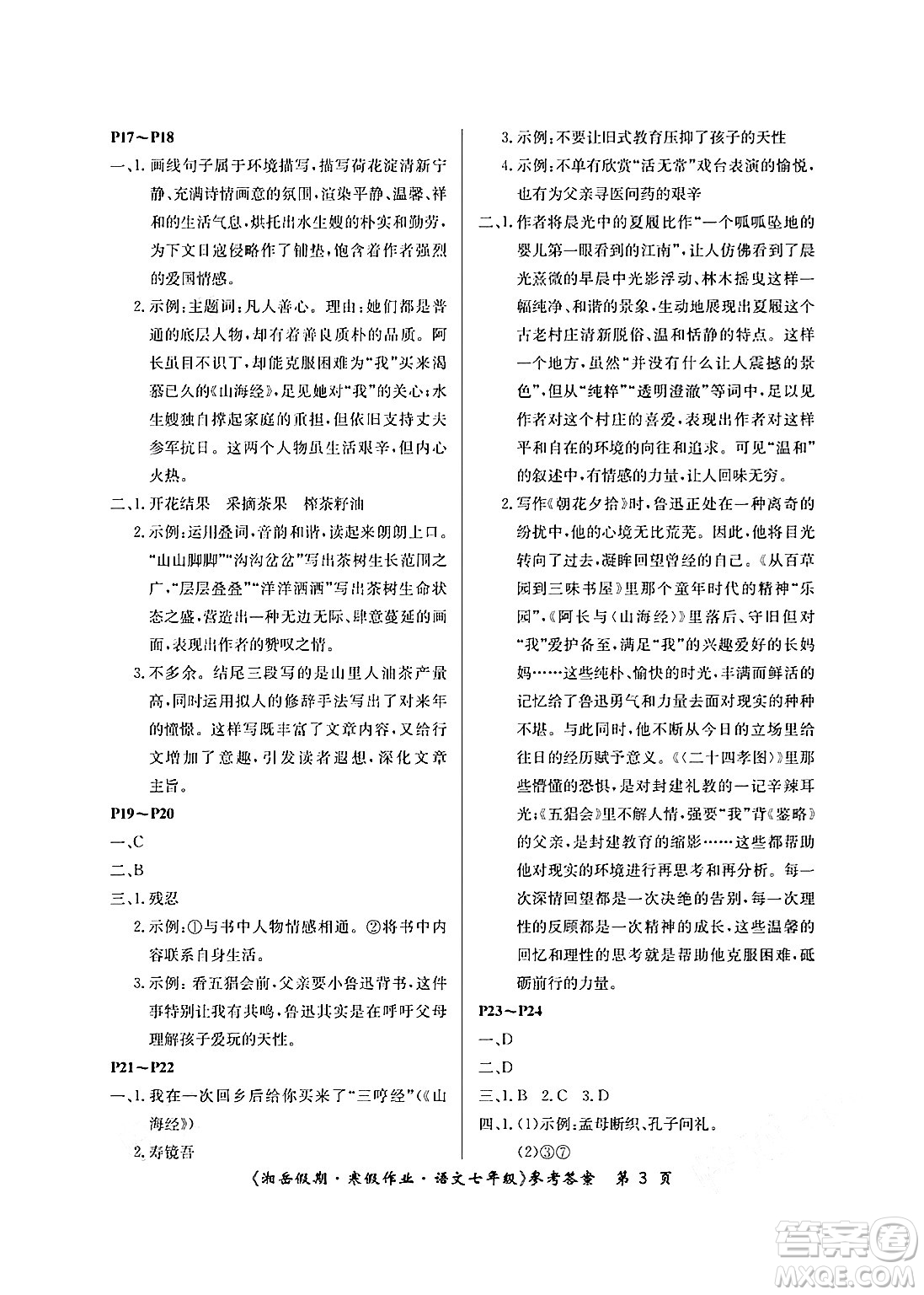 湖南大學(xué)出版社2025年北京央教湘岳假期寒假作業(yè)七年級(jí)語(yǔ)文人教版答案