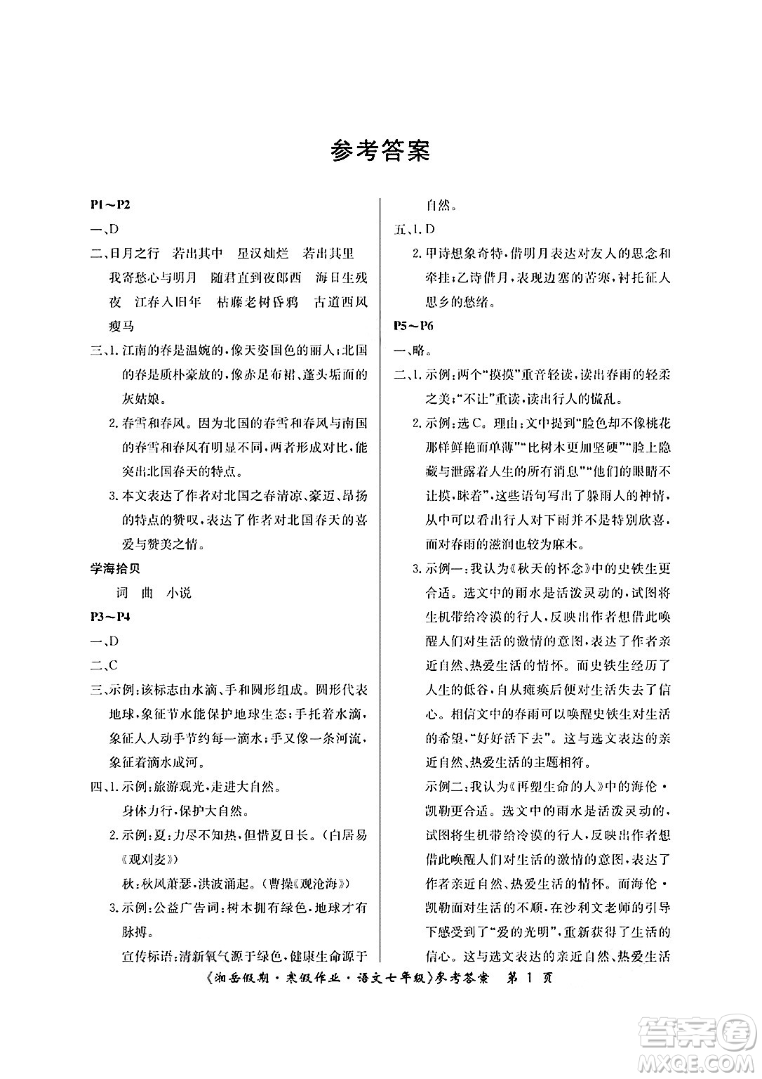 湖南大學(xué)出版社2025年北京央教湘岳假期寒假作業(yè)七年級(jí)語(yǔ)文人教版答案