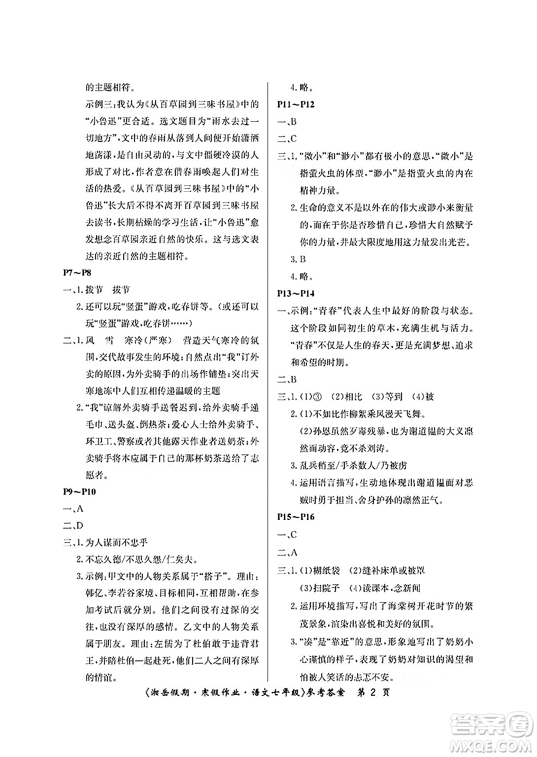 湖南大學(xué)出版社2025年北京央教湘岳假期寒假作業(yè)七年級(jí)語(yǔ)文人教版答案