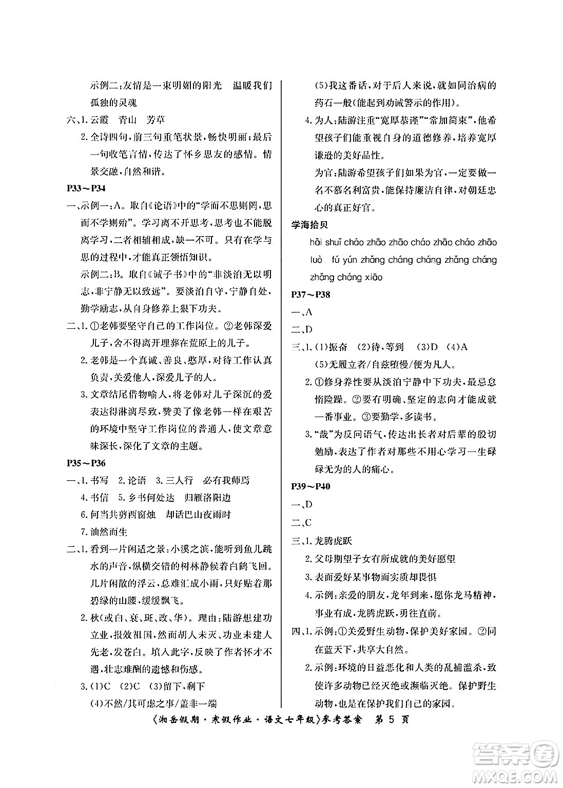 湖南大學(xué)出版社2025年北京央教湘岳假期寒假作業(yè)七年級(jí)語(yǔ)文人教版答案