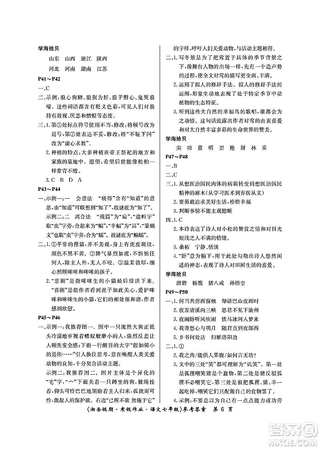 湖南大學(xué)出版社2025年北京央教湘岳假期寒假作業(yè)七年級(jí)語(yǔ)文人教版答案