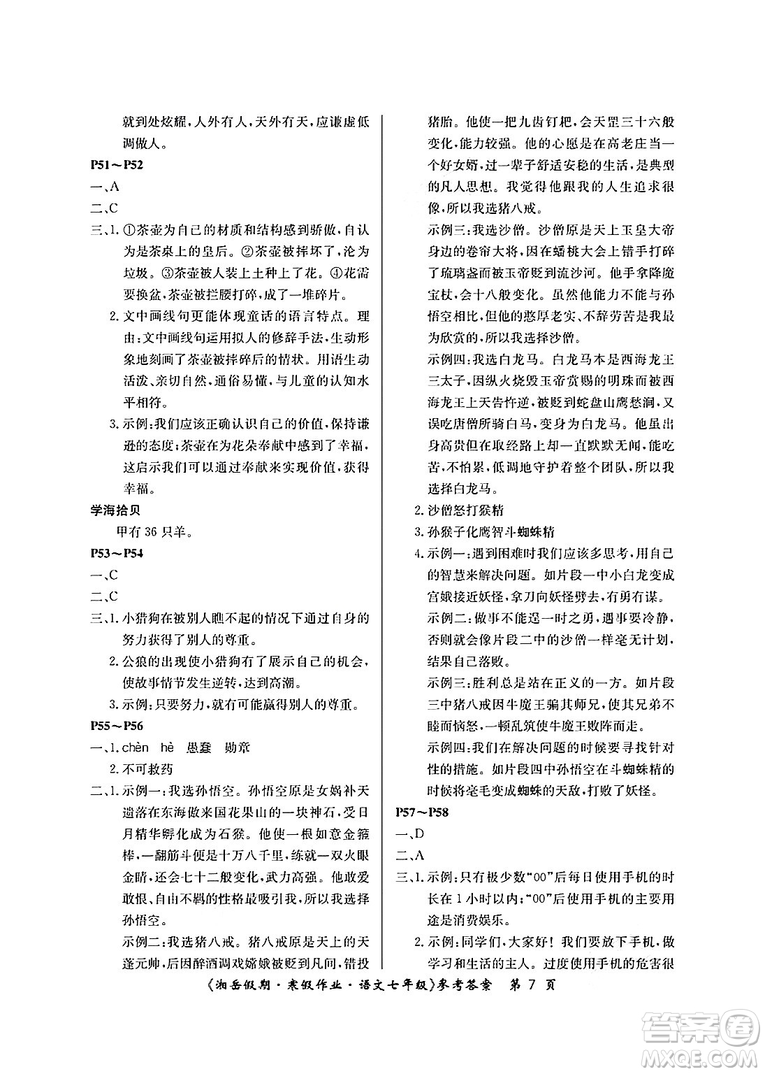 湖南大學(xué)出版社2025年北京央教湘岳假期寒假作業(yè)七年級(jí)語(yǔ)文人教版答案