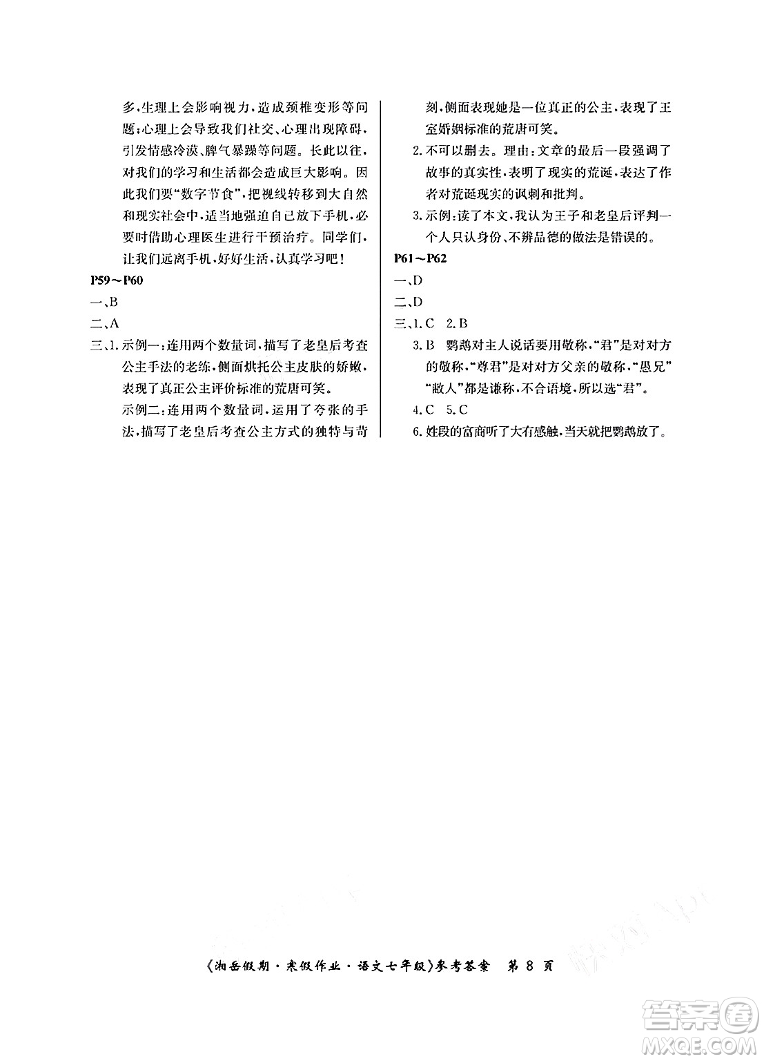 湖南大學(xué)出版社2025年北京央教湘岳假期寒假作業(yè)七年級(jí)語(yǔ)文人教版答案