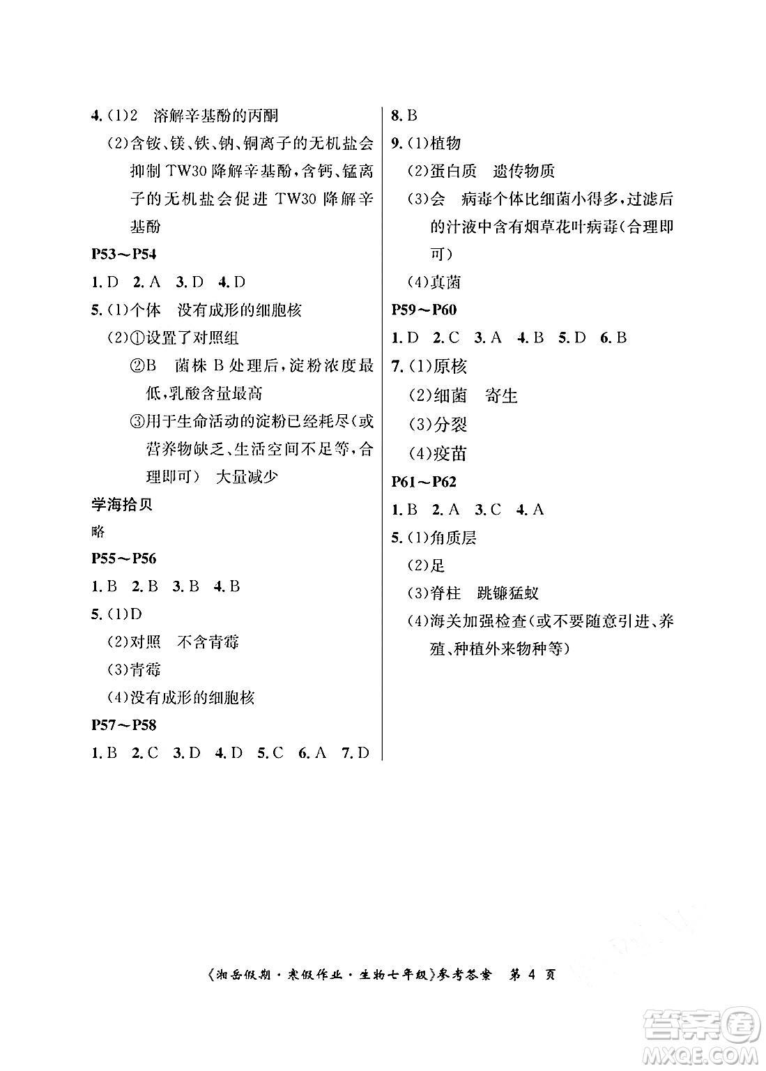 湖南大學(xué)出版社2025年北京央教湘岳假期寒假作業(yè)七年級生物人教版答案