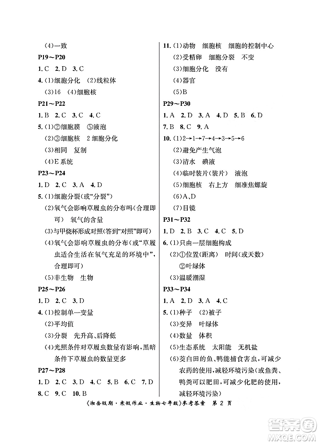 湖南大學(xué)出版社2025年北京央教湘岳假期寒假作業(yè)七年級生物人教版答案