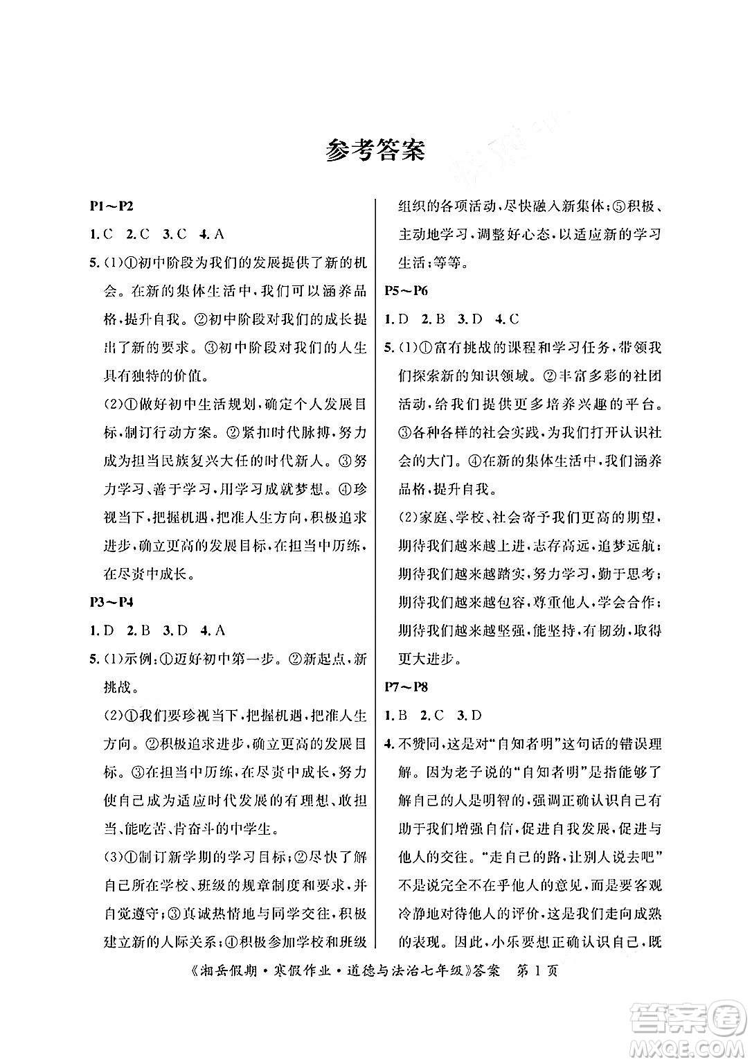 湖南大學(xué)出版社2025年北京央教湘岳假期寒假作業(yè)七年級道德與法治人教版答案