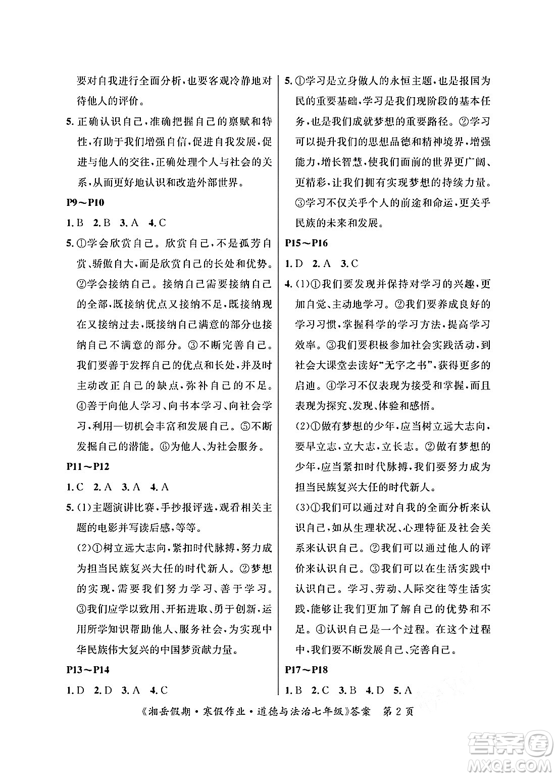 湖南大學(xué)出版社2025年北京央教湘岳假期寒假作業(yè)七年級道德與法治人教版答案