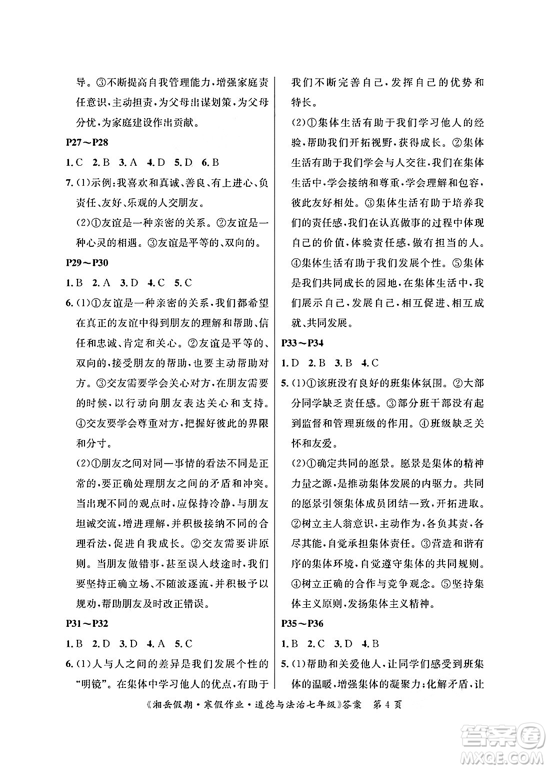 湖南大學(xué)出版社2025年北京央教湘岳假期寒假作業(yè)七年級道德與法治人教版答案