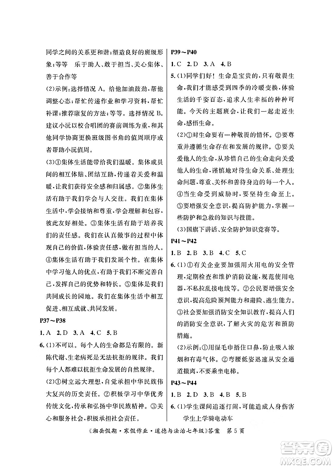 湖南大學(xué)出版社2025年北京央教湘岳假期寒假作業(yè)七年級道德與法治人教版答案