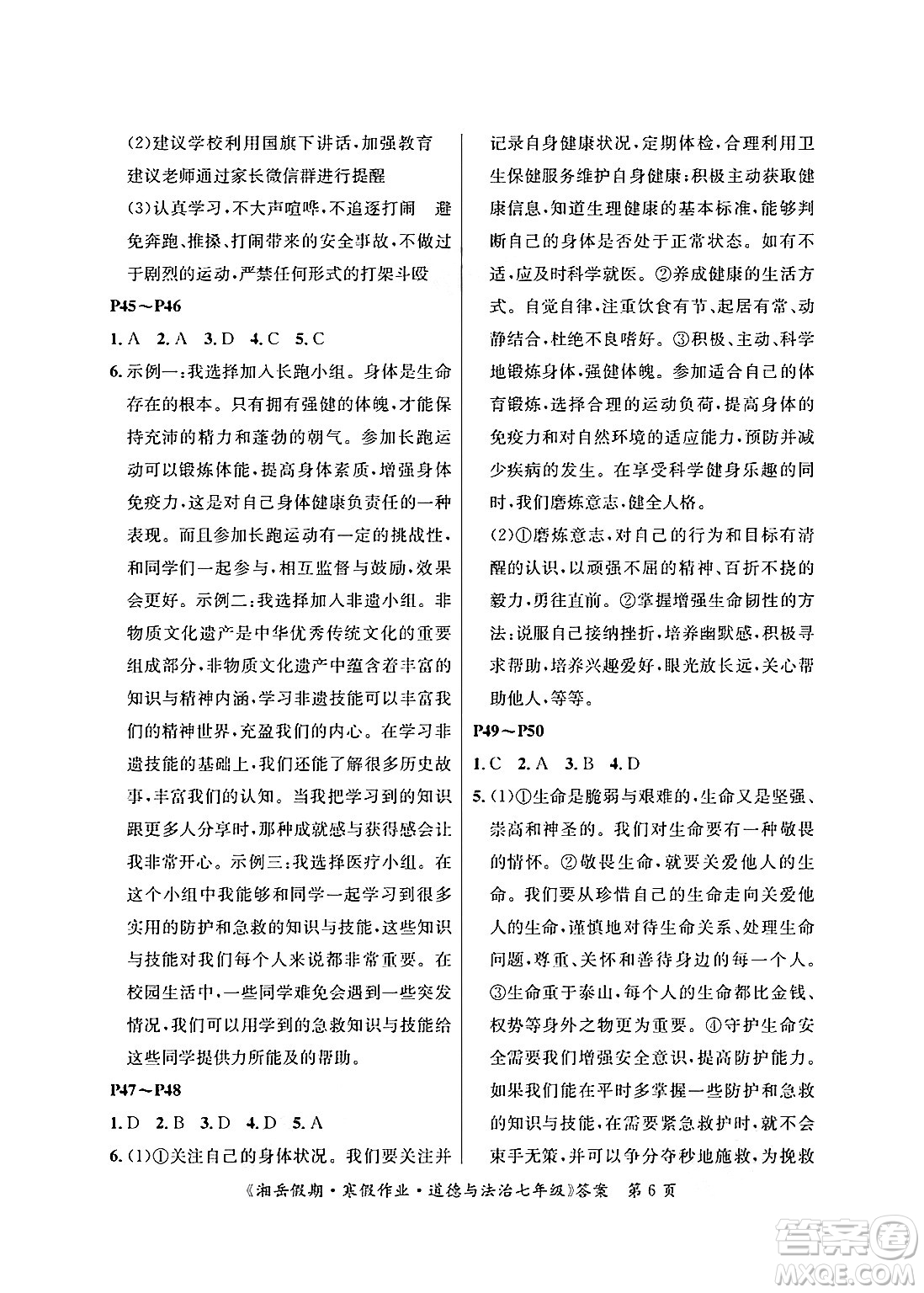 湖南大學(xué)出版社2025年北京央教湘岳假期寒假作業(yè)七年級道德與法治人教版答案