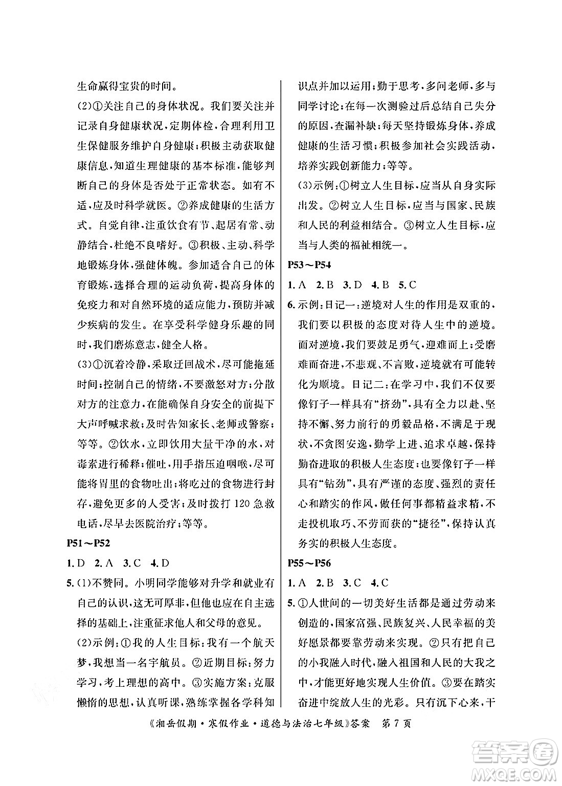 湖南大學(xué)出版社2025年北京央教湘岳假期寒假作業(yè)七年級道德與法治人教版答案