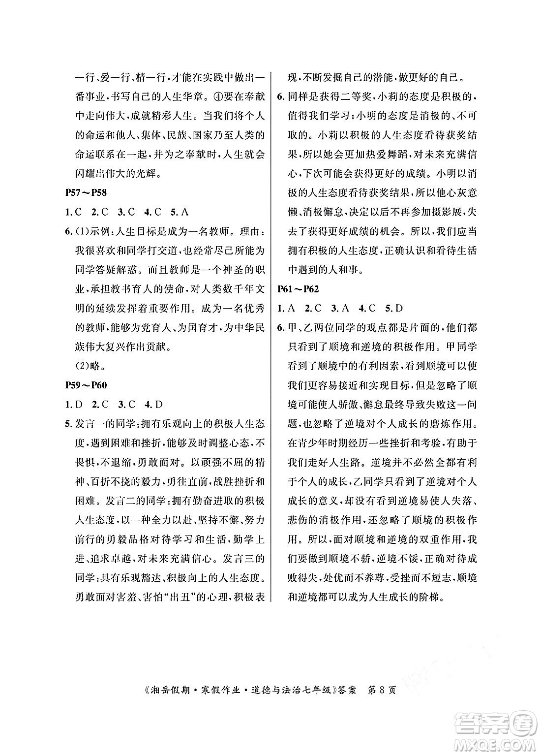 湖南大學(xué)出版社2025年北京央教湘岳假期寒假作業(yè)七年級道德與法治人教版答案