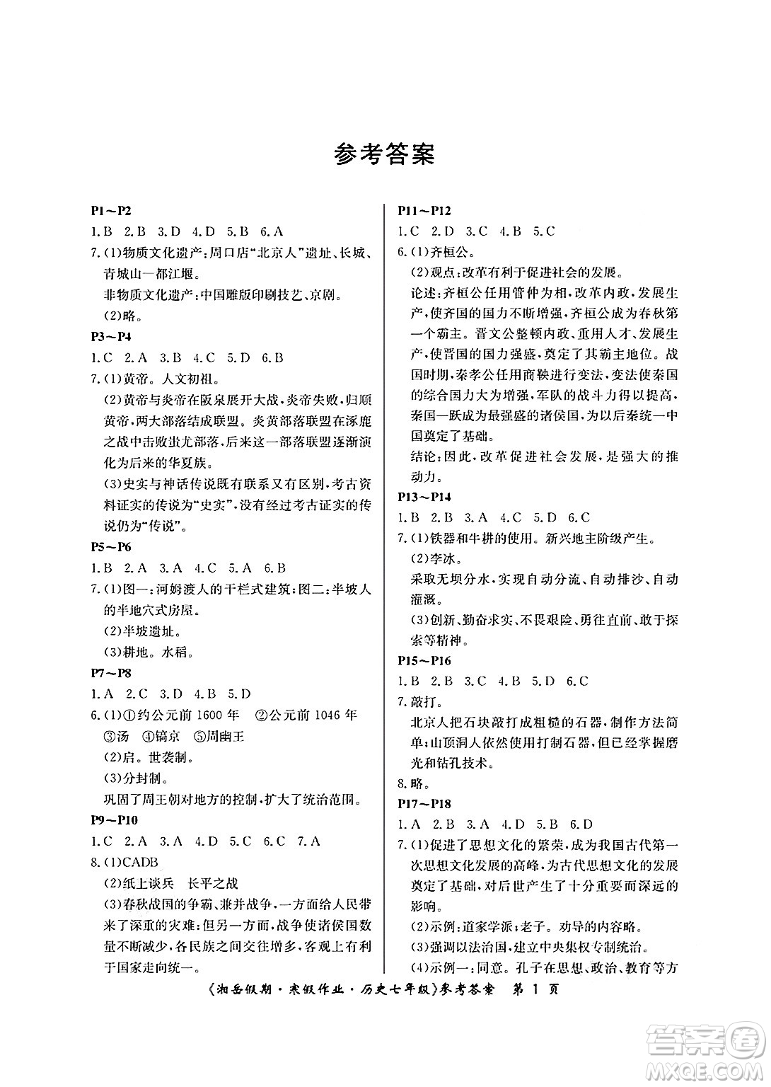 湖南大學(xué)出版社2025年北京央教湘岳假期寒假作業(yè)七年級(jí)歷史人教版答案