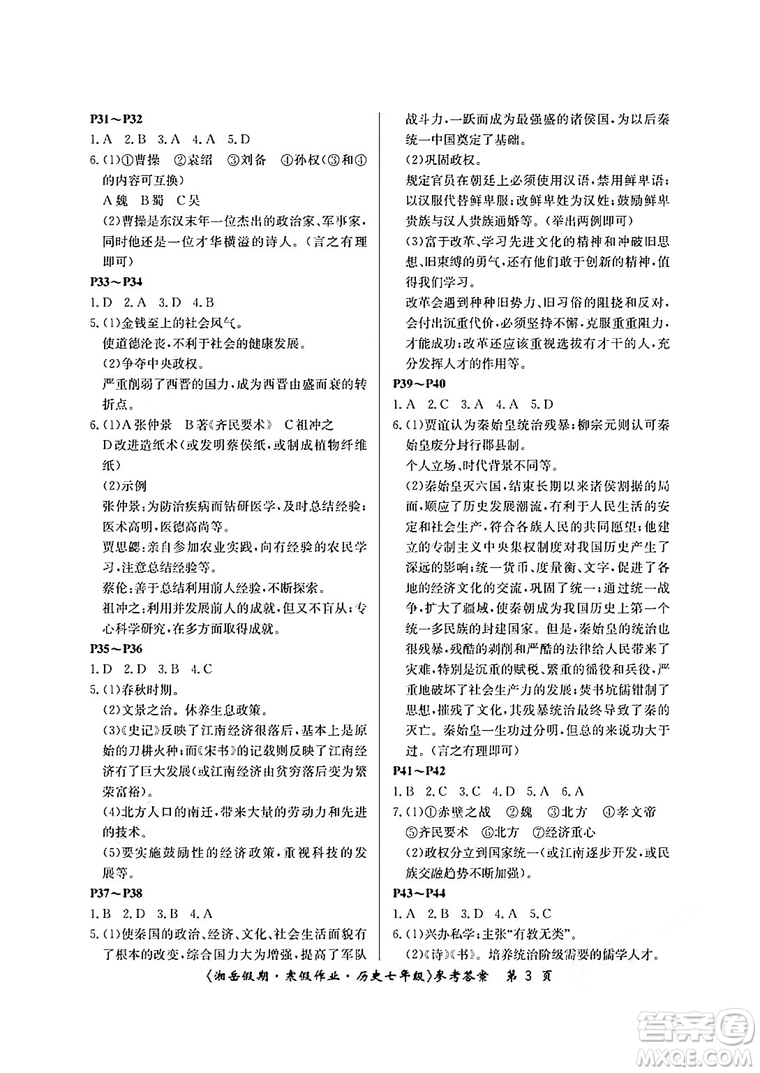 湖南大學(xué)出版社2025年北京央教湘岳假期寒假作業(yè)七年級(jí)歷史人教版答案